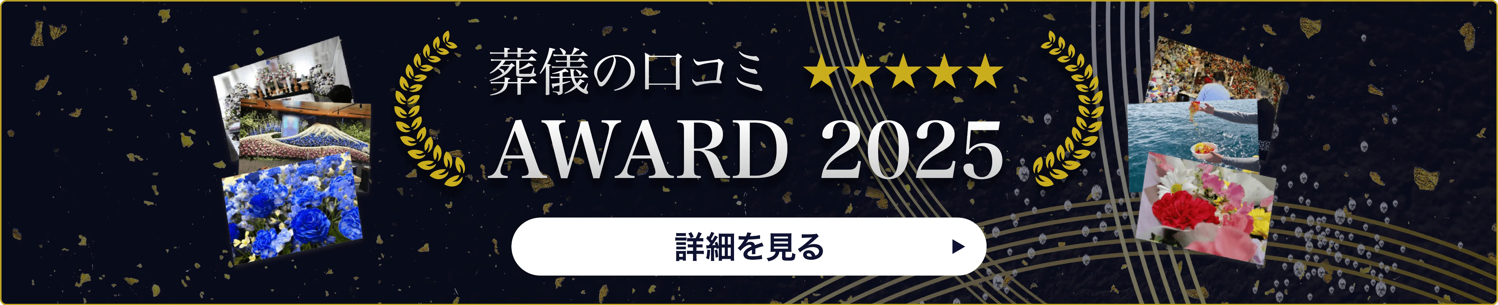 葬儀の口コミアワード2025　バナー