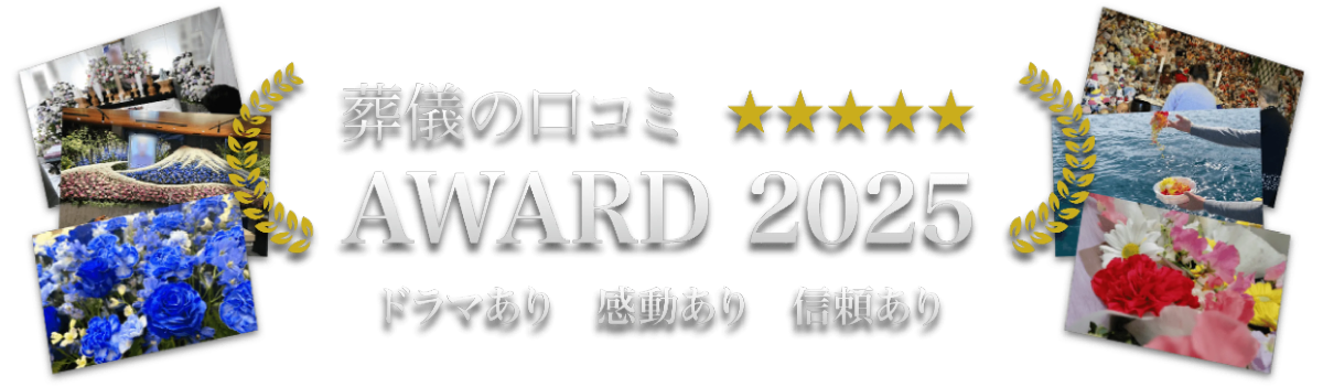葬儀の口コミアワード2025
