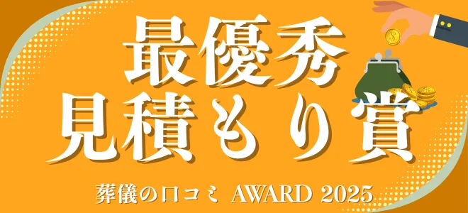 葬儀の口コミアワード2025 最優秀見積もり賞