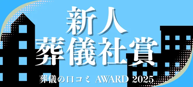 最優秀新人賞（開業10年以内）ラベル