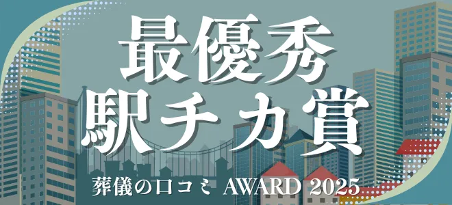 葬儀の口コミアワード2025 最優秀駅チカ賞
