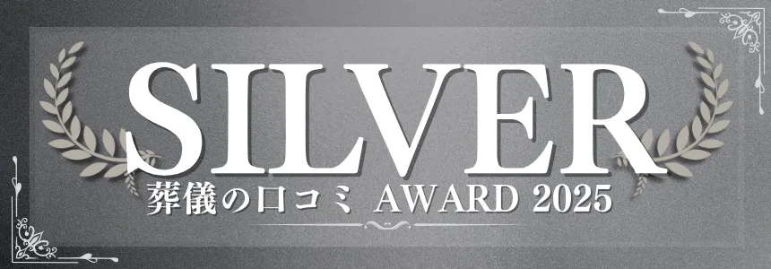 葬儀の口コミアワード2025 銀賞