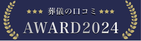 葬儀の口コミ AWARD2024