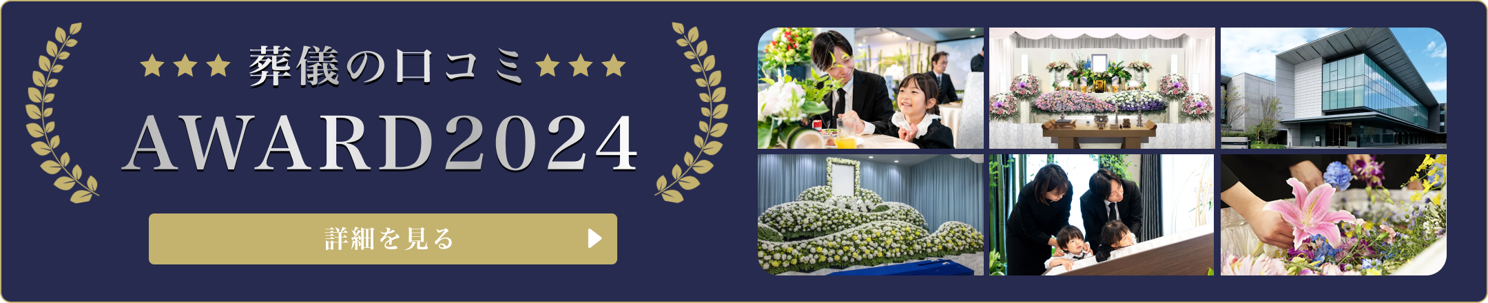 葬儀の口コミアワード　バナー