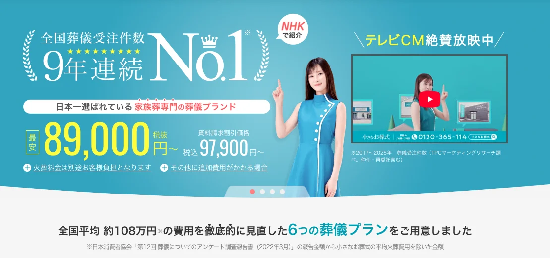 小さなお葬式のHP画像