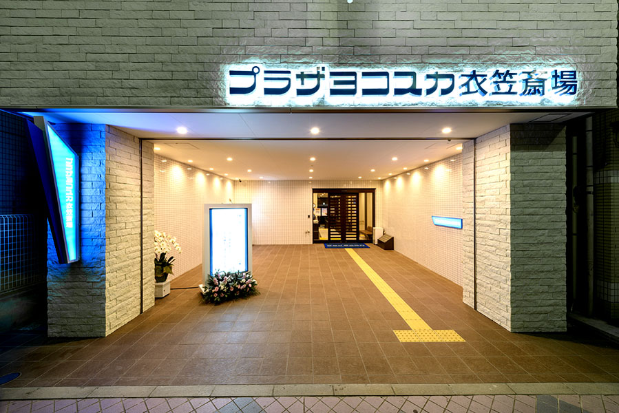 プラザヨコスカ 衣笠斎場