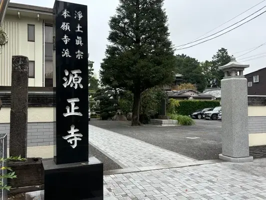 源正寺で葬儀を行なった写真