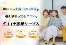 ダイイチ葬祭サービス 写真 2