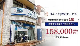 ダイイチ葬祭サービス 写真 1