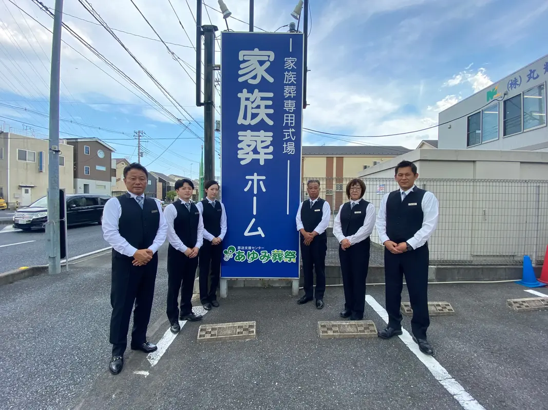 葬送支援センターあゆみ葬祭の写真 4