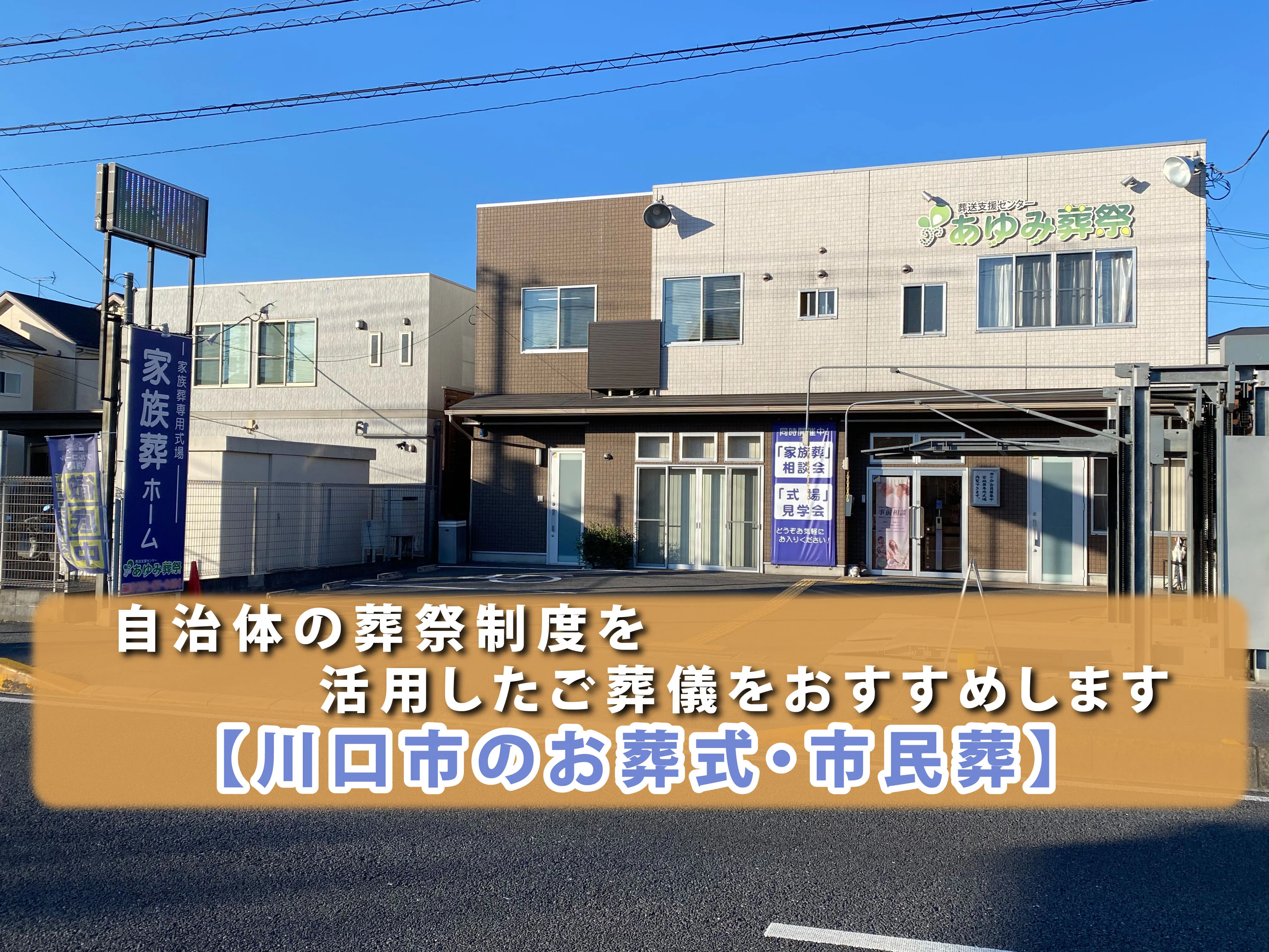 葬送支援センターあゆみ葬祭