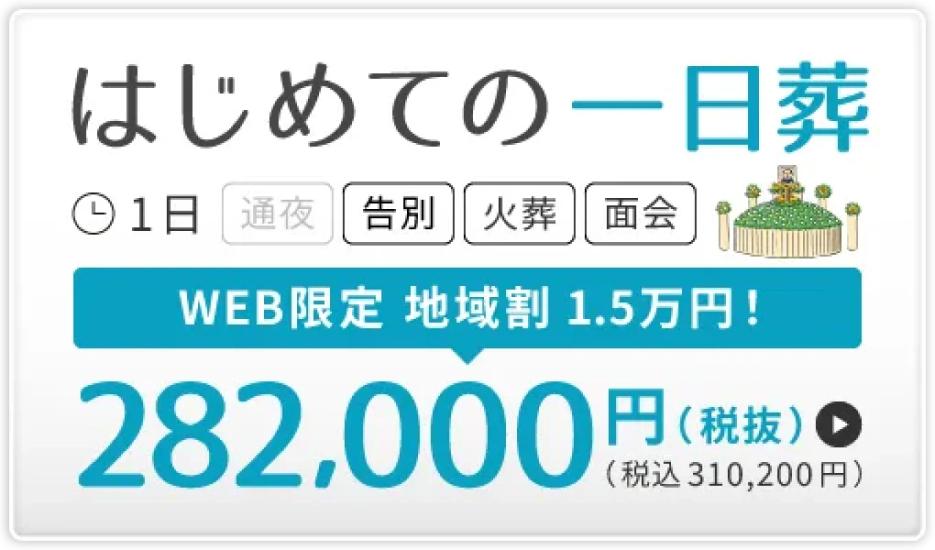 新宿区 はじめての一日葬(10名)