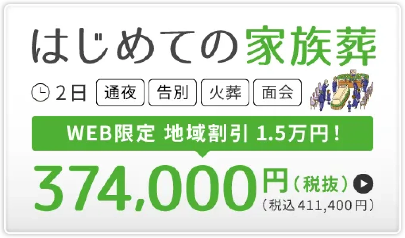 新宿区 はじめての家族葬(30名)