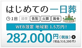 新宿区　はじめての一日葬（10名）
