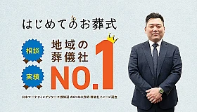 新宿区/はじめてのお葬式