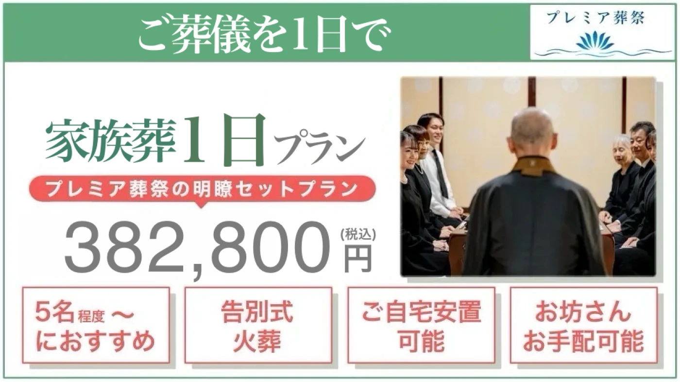 家族葬1日プラン