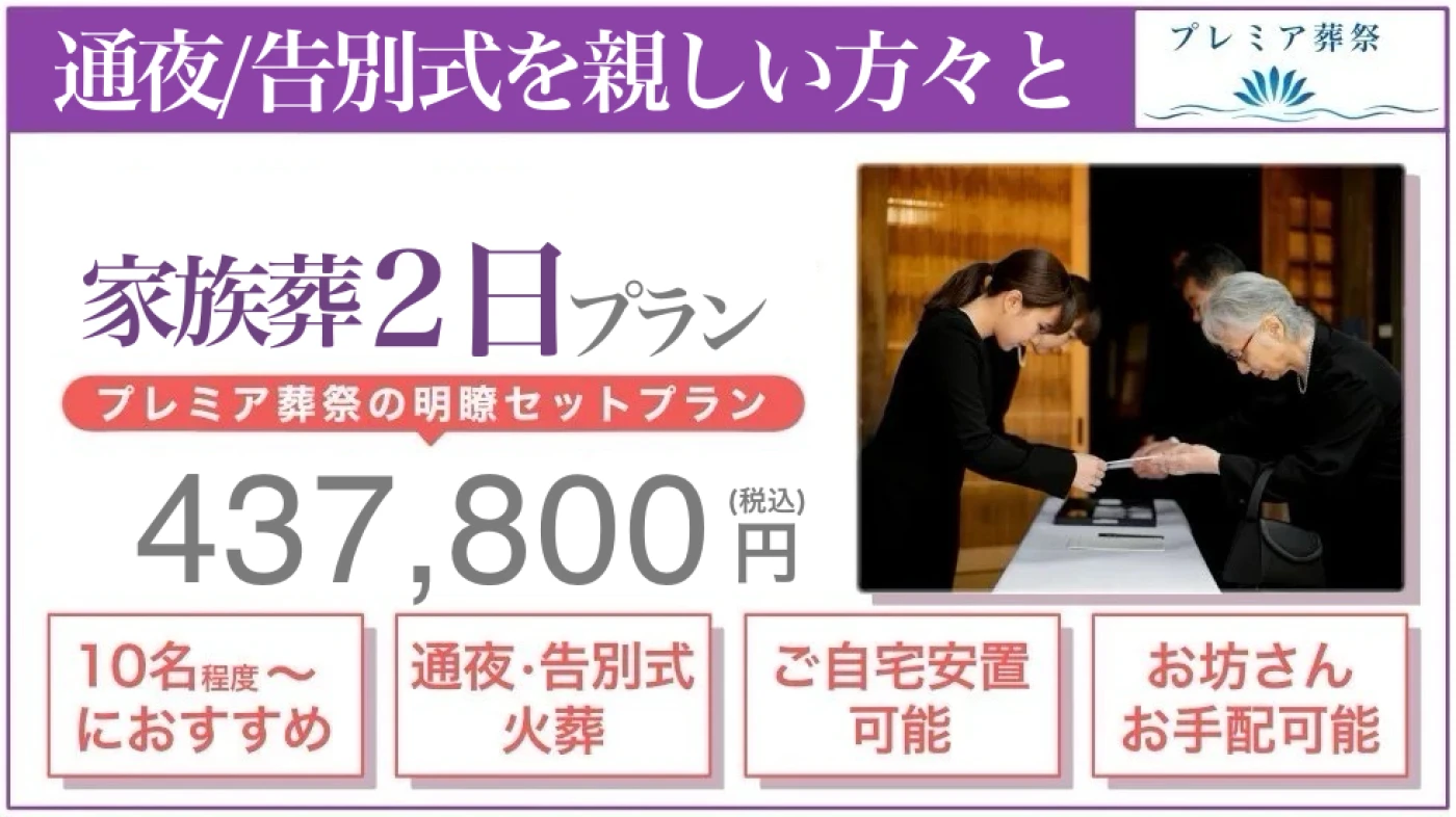 家族葬2日プラン
