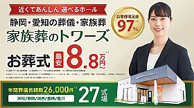 家族葬のトワーズ　清水西久保 写真 1