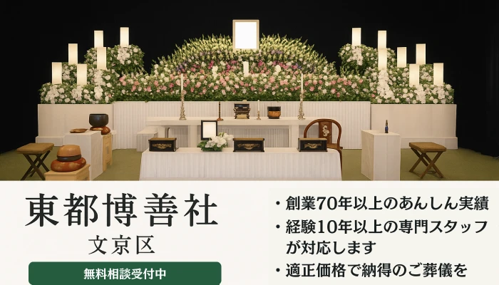 東都博善社