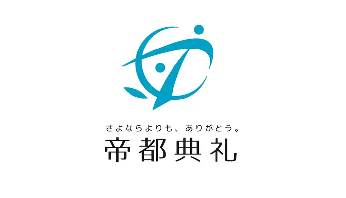 帝都典礼で葬儀を行なった写真