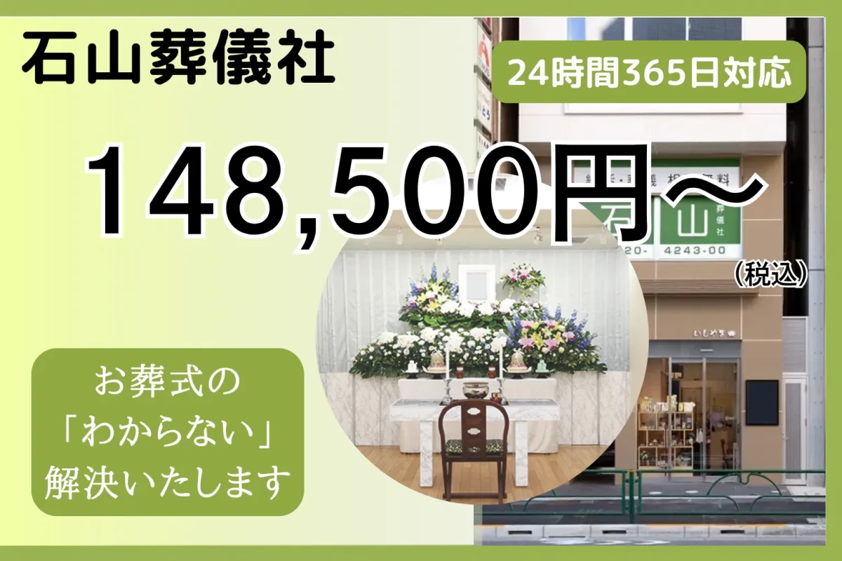 石山葬儀社