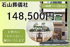 石山葬儀社 写真 1