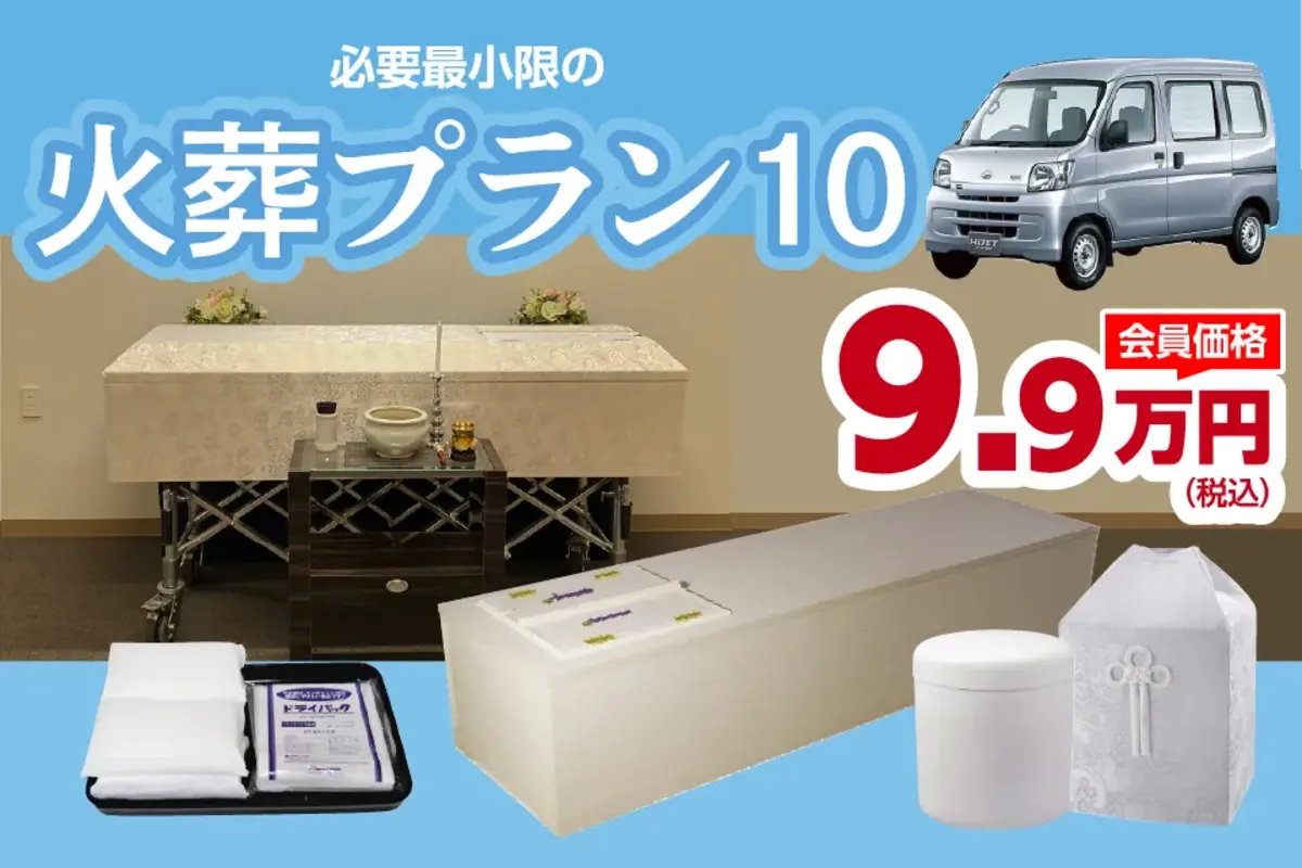 火葬プラン10(会員価格)