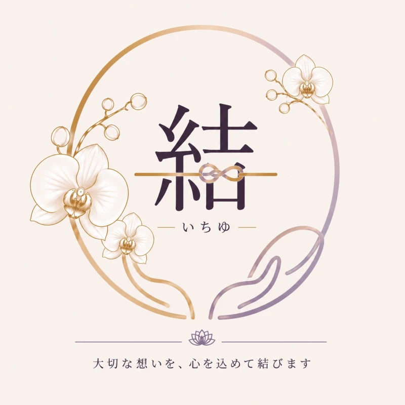 一結　株式会社