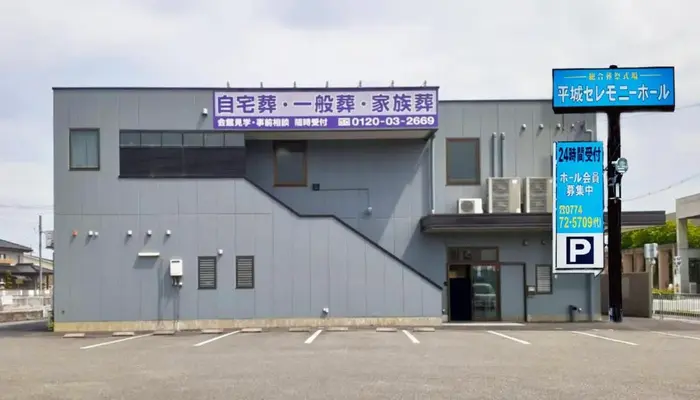 平城公益株式会社(平城セレモニーホール)で葬儀を行なった写真