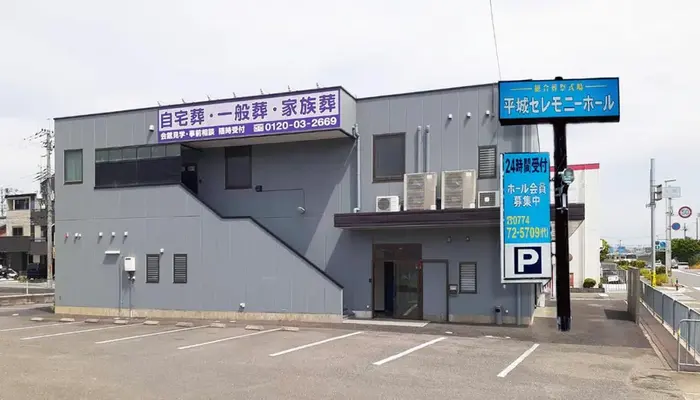 平城公益株式会社(平城セレモニーホール)で葬儀を行なった写真