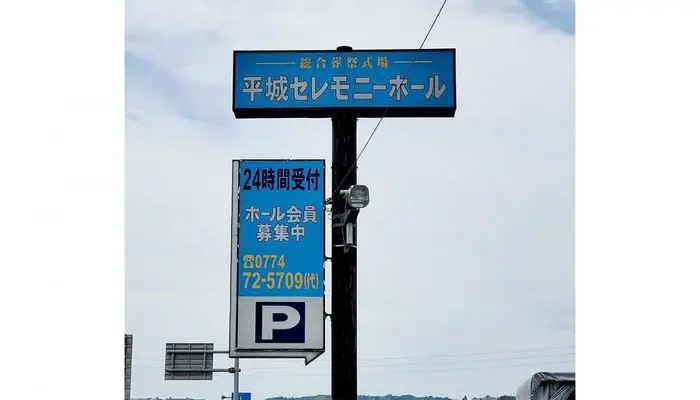 平城公益株式会社(平城セレモニーホール)で葬儀を行なった写真