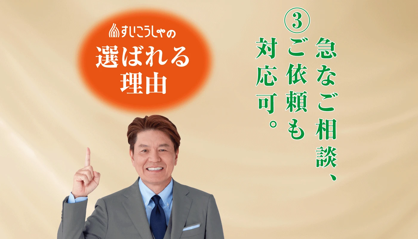 急なご相談、ご依頼も可能