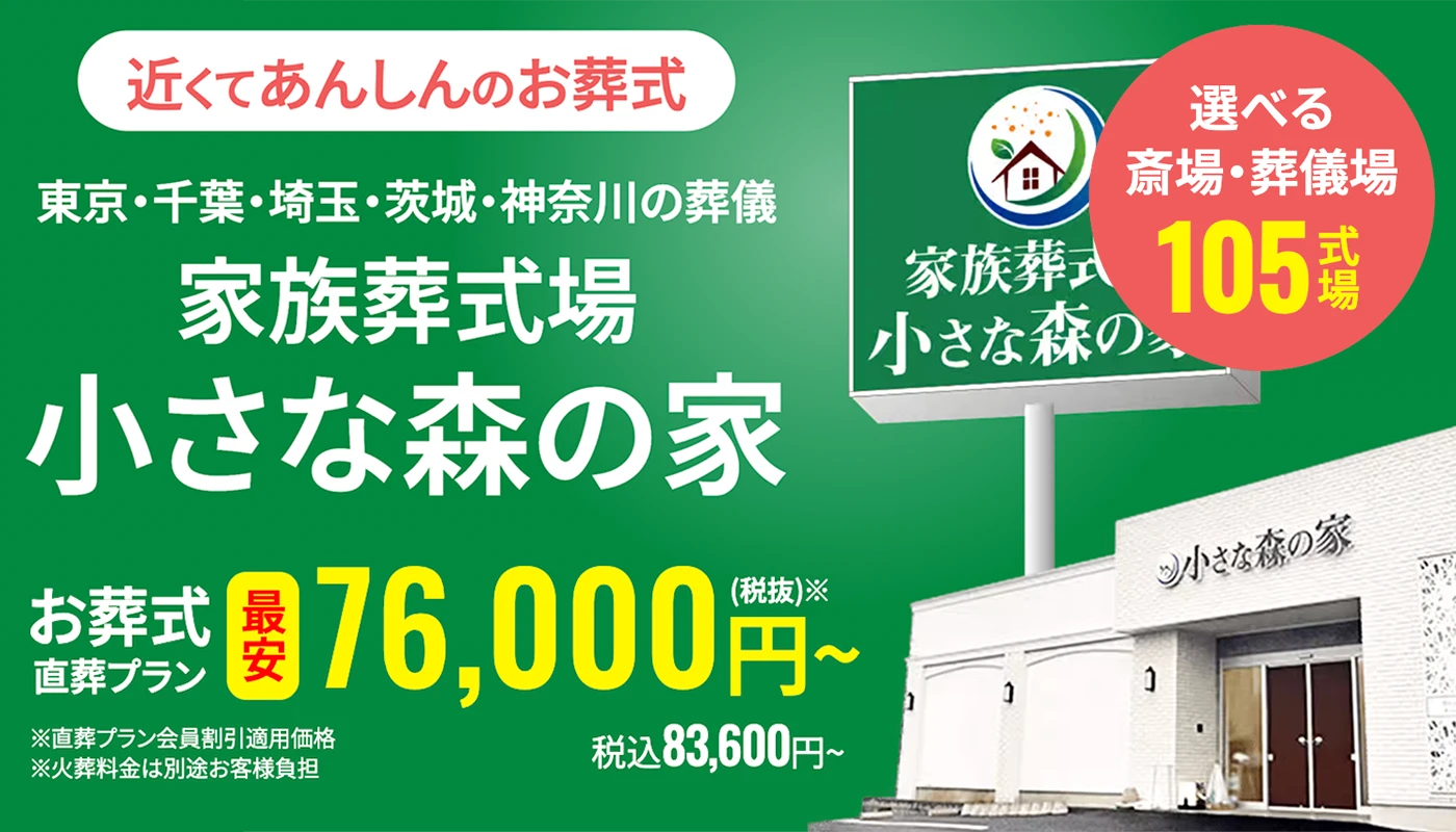 小さな森の家 川口戸塚東