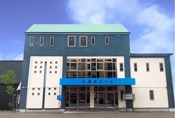 仏光殿 白善社ホール