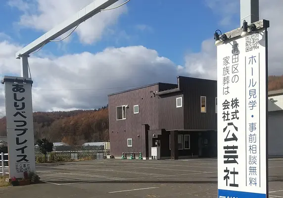 株式会社公芸社(あしりべつプレイス)で葬儀を行なった写真