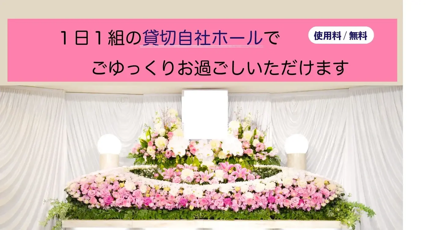 時間や形式にとらわれず、“貸切空間で“その方らしい”お別れ