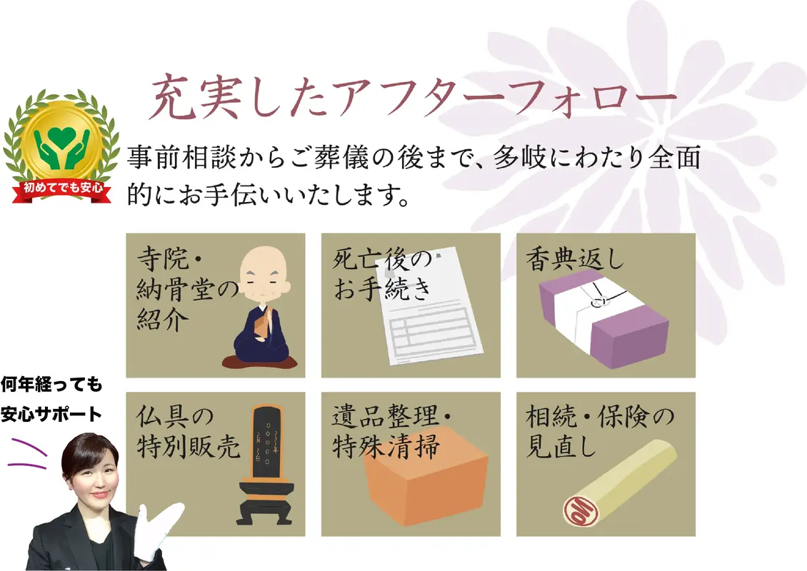 初めてでも安心◎ お葬儀あとも安心してお任せください!