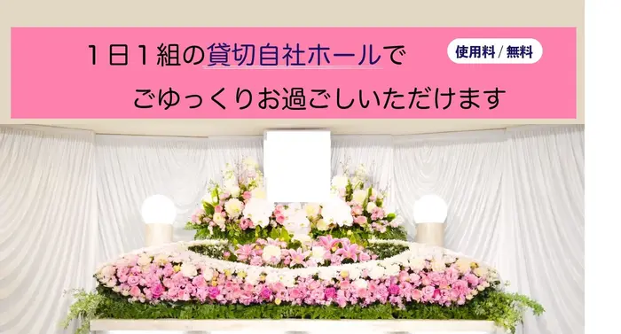 時間や形式にとらわれず、“貸切空間で“その方らしい”お別れ