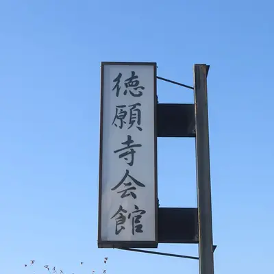 徳願寺会館で葬儀を行なった写真