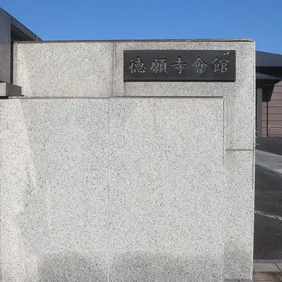 徳願寺会館で葬儀を行なった写真