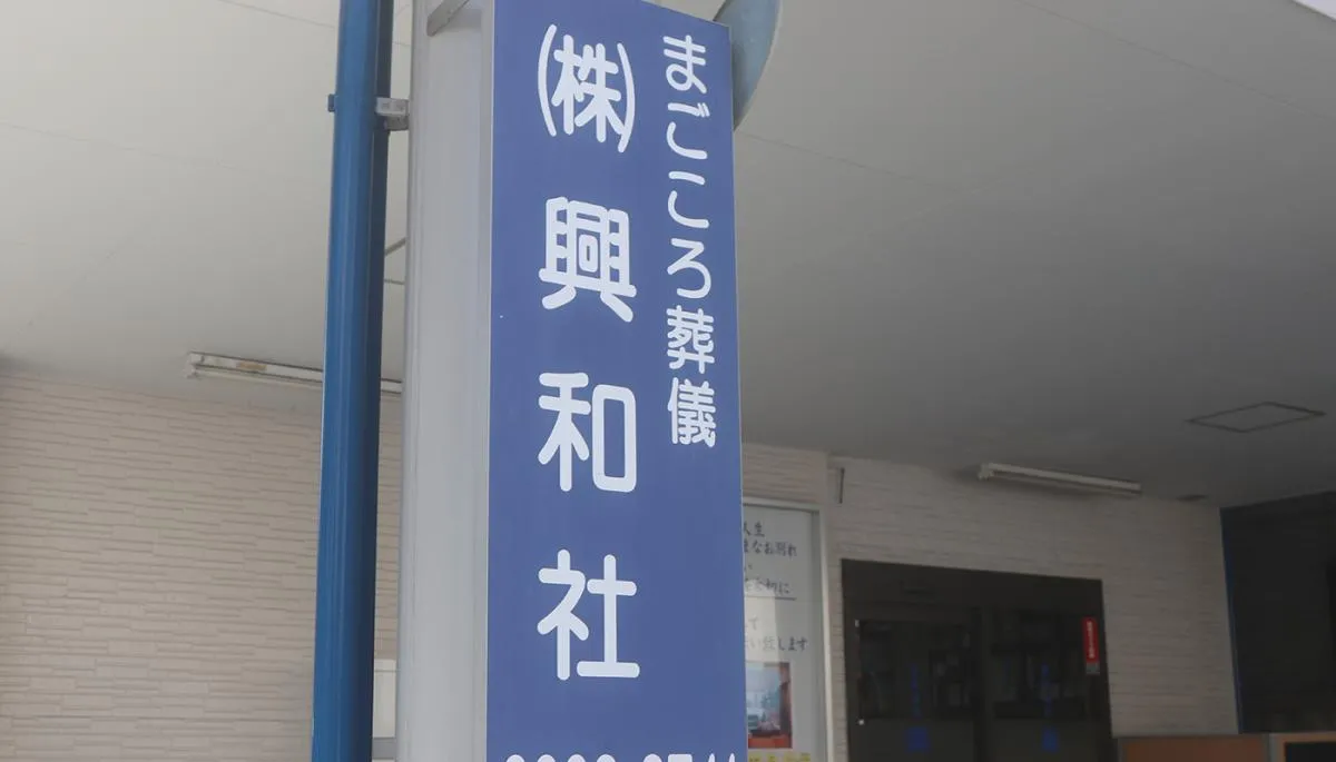 興和社 練馬営業所
