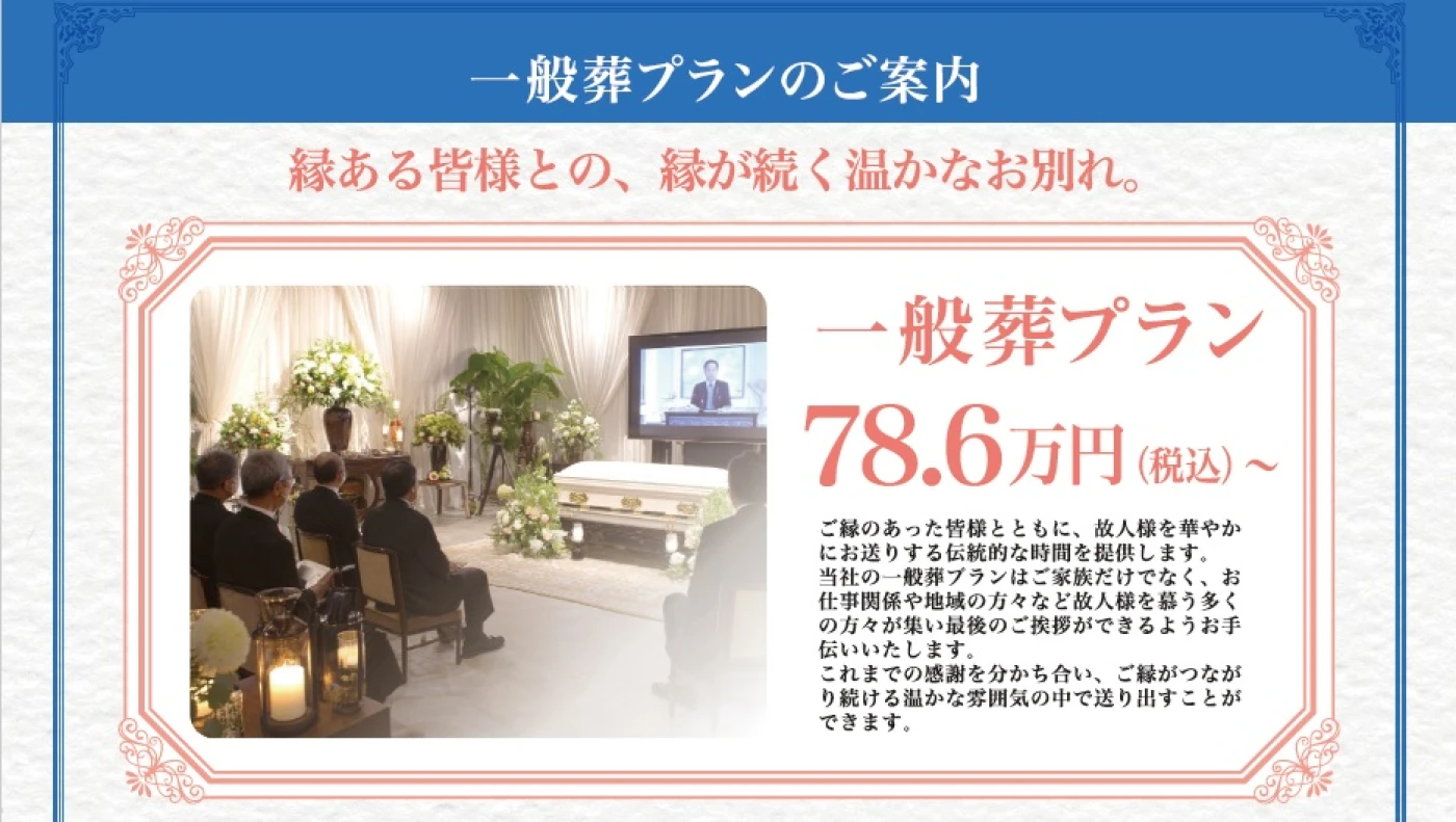 一般葬プラン ~縁ある皆様との、縁が続く暖かなお別れを~