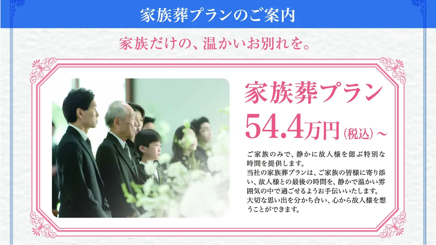 家族葬プラン ~家族だけの、温かいお別れを~