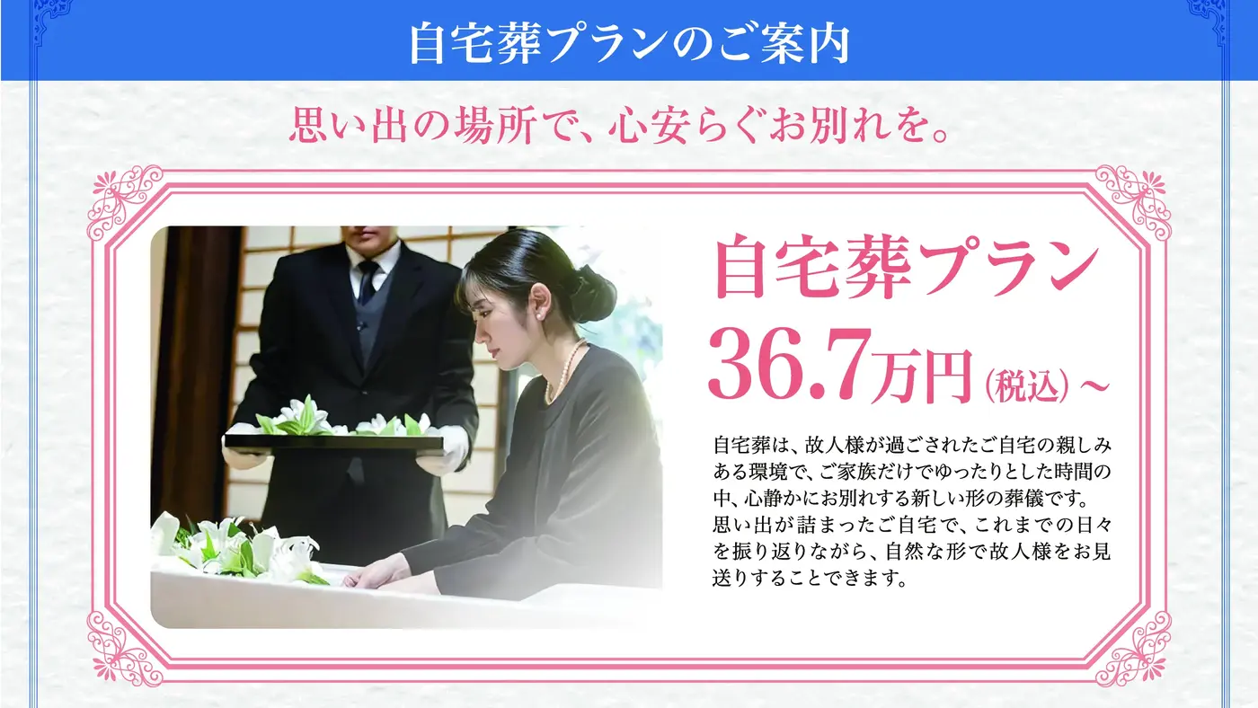 自宅葬プラン ~思い出の場所で、心安らぐお別れを~
