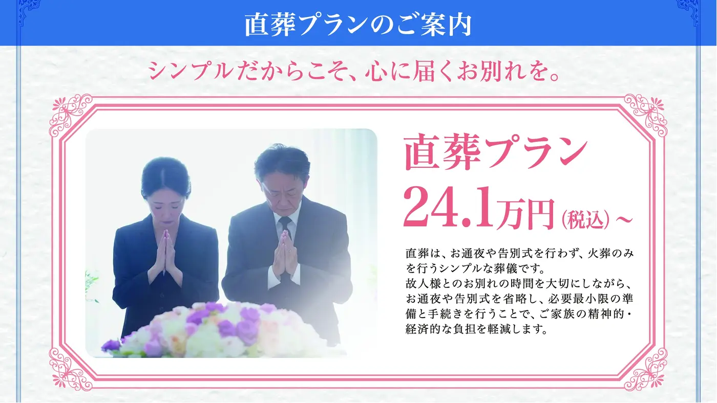 直葬プラン ~シンプルだからこそ、心に届くお別れを~