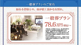 一般葬プラン　～縁ある皆様との、縁が続く暖かなお別れを～