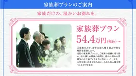 家族葬プラン　～家族だけの、温かいお別れを～