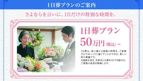 一日葬プラン　～さよならを言いに、1日だけの特別な時間を～