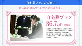 自宅葬プラン　～思い出の場所で、心安らぐお別れを～