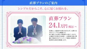 直葬プラン　～シンプルだからこそ、心に届くお別れを～